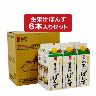 生果汁ぽんず 紙パック 6本セット | かねよみそしょうゆ